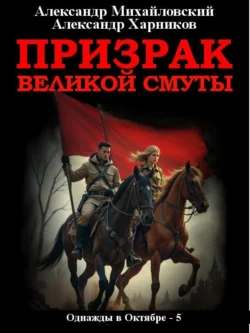 Призрак великой смуты Александр Михайловский и Александр Харников