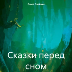 Сказки перед сном Ольга Олейник