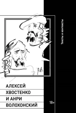 Алексей Хвостенко и Анри Волохонский. Тексты и контексты 