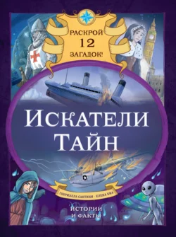 Искатели тайн. Раскрой 12 загадок!, Габриэлла Сантини