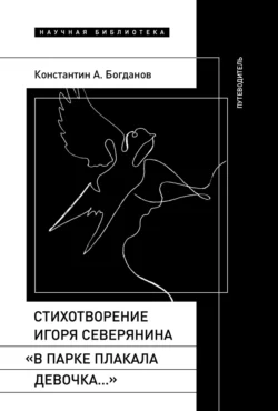 Стихотворение Игоря Северянина «В парке плакала девочка…». Путеводитель, Константин Богданов