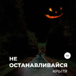 Не останавливайся, Крытя