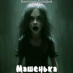 Машенька, Виктория Даркфей