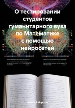 О тестировании студентов гуманитарного вуза по Математике с помощью нейросетей Николай Морозов