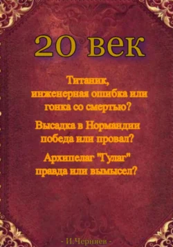 20 век, Игорь Черняев