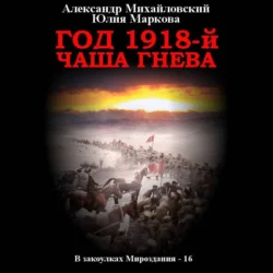 Год 1918  Чаша гнева Александр Михайловский и Юлия Маркова