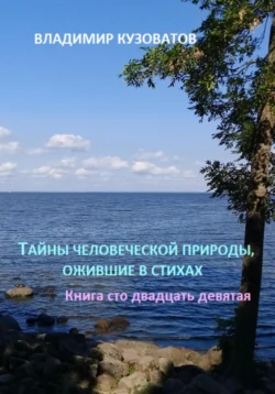 Тайны человеческой природы  ожившие в стихах. Книга сто двадцать девятая Владимир Кузоватов