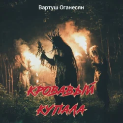 Кровавый Купала, Вартуш Оганесян