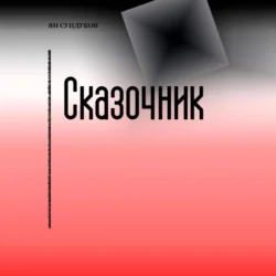 Сказочник Ян Сундуков