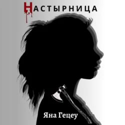 Настырница, Яна Гецеу