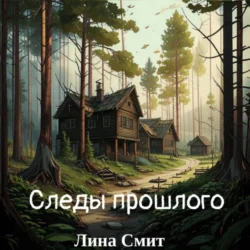 Следы прошлого Лина Смит