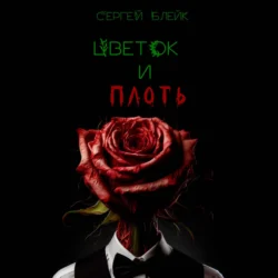 Цветок и плоть, Сергей Блейк