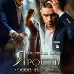 Ярость. Любовница отца, Анастасия Шерр