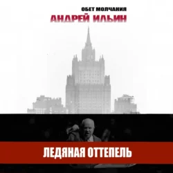 Ледяная оттепель Андрей Ильин