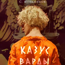 Казус Варды, Сергей Мельников