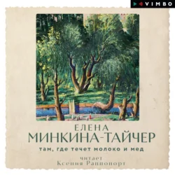 Там, где течет молоко и мед, Елена Минкина-Тайчер