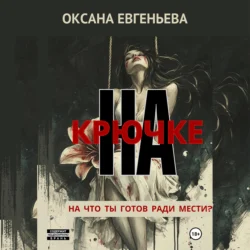 На крючке, Оксана Евгеньева