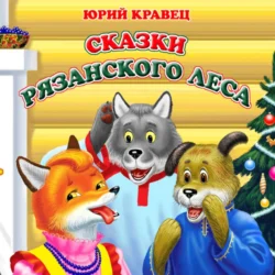 Сказки рязанского леса, Юрий Кравец