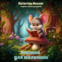 Книжка для малышки, Katerina Husser