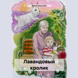 Лавандовый кролик, Ирина Сату