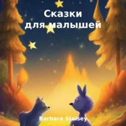 Сказки для малышей Barbara Staisey