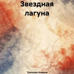 Звездная лагуна, Анжела Трескова