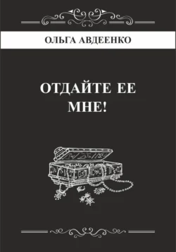 Отдайте ее мне! Ольга Авдеенко