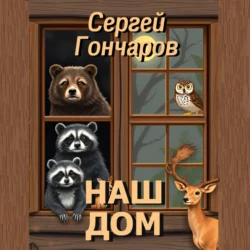 Наш дом, Сергей Гончаров