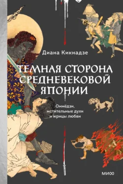 Темная сторона средневековой Японии. Оммёдзи, мстительные духи и жрицы любви, Диана Кикнадзе