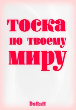 Тоска по твоему миру, DoRaH