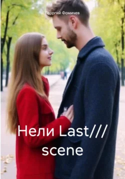 Нели Last  scene Георгий Фомичев