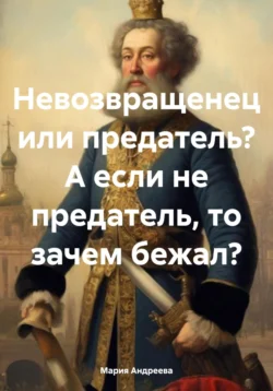 Невозвращенец или предатель? А если не предатель, то зачем бежал?, Мария Андреева