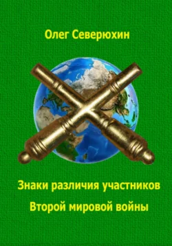 Знаки различия участников Второй мировой войны Олег Северюхин