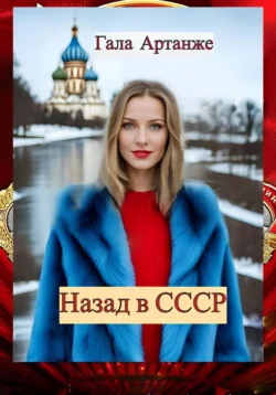 Назад в СССР (Полное издание), Гала Артанже