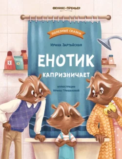 Енотик капризничает, Ирина Зартайская