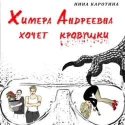 Химера Андреевна хочет кровушки, Нина Каротина