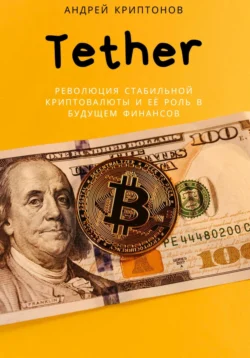 Tether. Руководство по Использованию Цифрового Доллара Андрей Криптонов