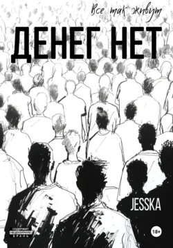 Денег нет jesska