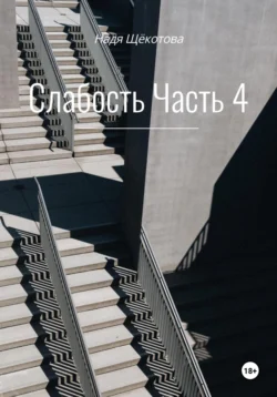 Слабость. Часть 4, Надя Щёкотова