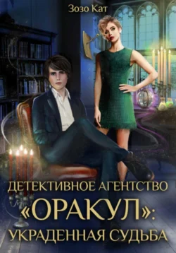 Детективное Агентство «Оракул»: Украденная Судьба, Зозо Кат