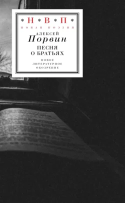 Песня о братьях, Алексей Порвин