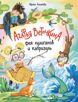 Агафья Веточкина – фея хулиганов и капризуль Ирина Алымова