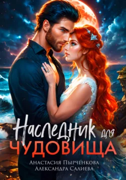 Наследник для Чудовища, Александра Салиева