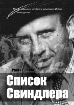 Список Свиндлера, Paul Neumann