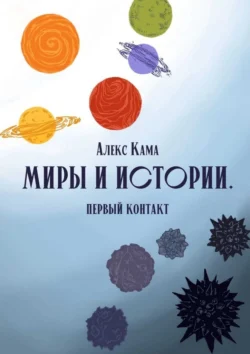 Миры и истории. Первый контакт, Алекс Кама