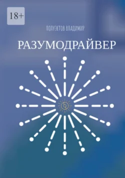 Разумодрайвер, Владимир Полуэктов