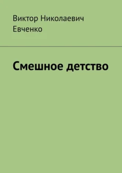 Смешное детство Виктор Евченко