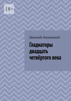 Гладиаторы двадцать четвёртого века, Николай Липницкий