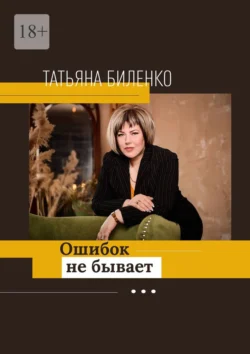 Ошибок не бывает, Татьяна Биленко