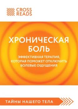 Саммари книги «Хроническая боль. Эффективная терапия  которая поможет отключить болевые ощущения» Коллектив авторов